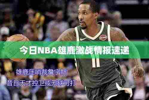 今日NBA雄鹿激战情报速递