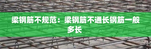 梁钢筋不规范:梁钢筋不通长钢筋一般多长