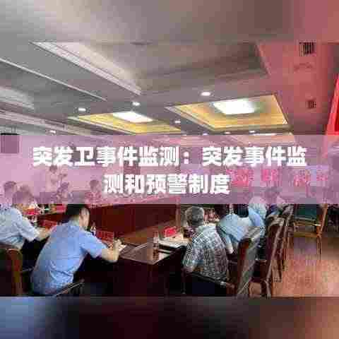 突发卫事件监测:突发事件监测和预警制度