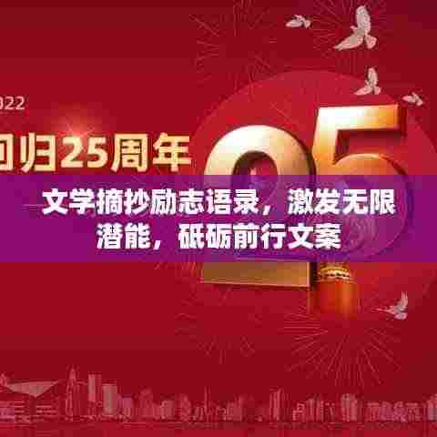 文学摘抄励志语录，激发无限潜能，砥砺前行文案