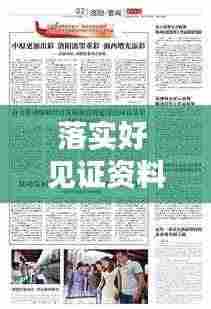 落实好 见证资料：落实见效和落地见效 