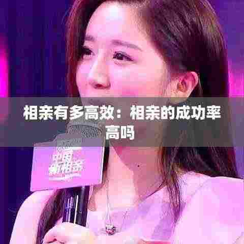 相亲有多高效:相亲的成功率高吗