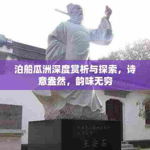 泊船瓜洲深度赏析与探索,诗意盎然,韵味无穷