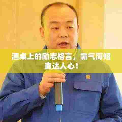 酒桌上的励志格言,霸气简短直达人心!