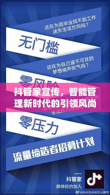 抖管家宣传,智能管理新时代的引领风尚