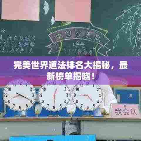 完美世界道法排名大揭秘,最新榜单揭晓!