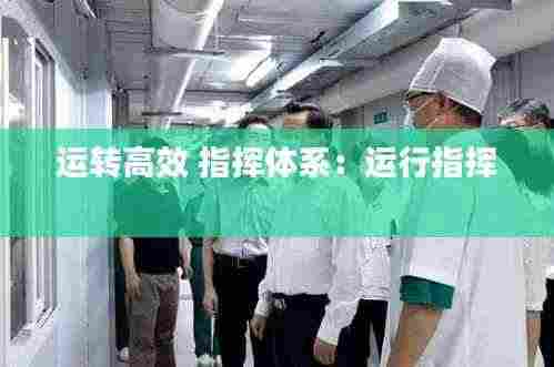 运转高效 指挥体系：运行指挥 