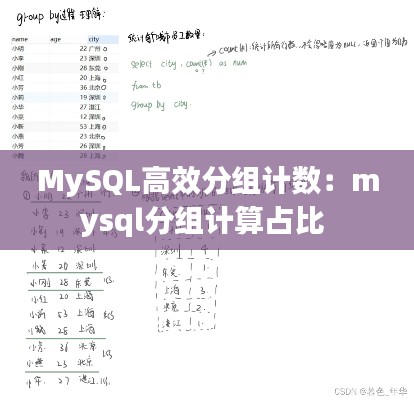 MySQL高效分组计数:mysql分组计算占比