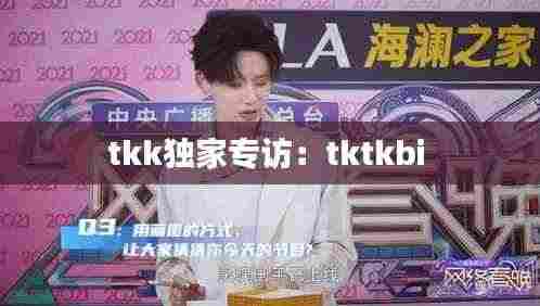 tkk独家专访:tktkbi