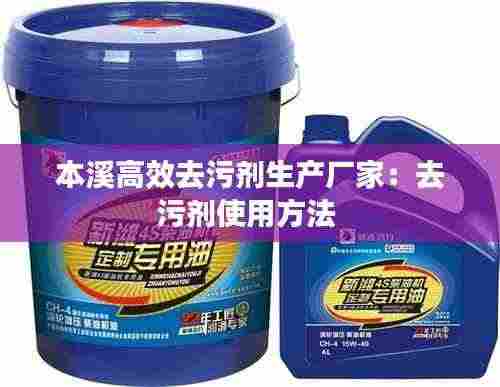 本溪高效去污剂生产厂家：去污剂使用方法 