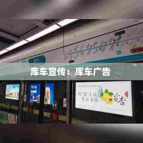 库车宣传:库车广告