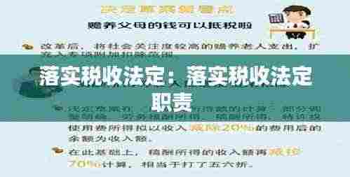 落实税收法定:落实税收法定职责