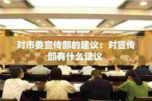 对市委宣传部的建议:对宣传部有什么建议