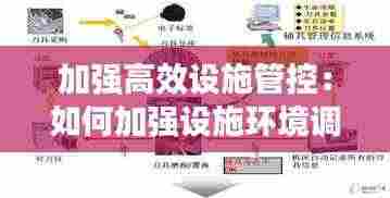 加强高效设施管控：如何加强设施环境调控 