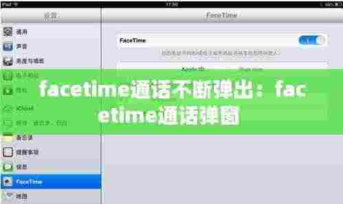 facetime通话不断弹出:facetime通话弹窗