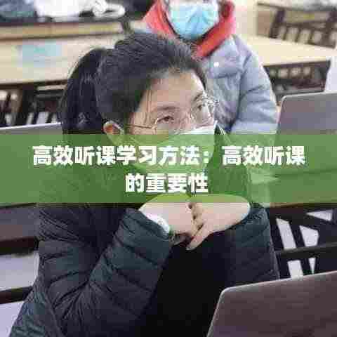 高效听课学习方法:高效听课的重要性