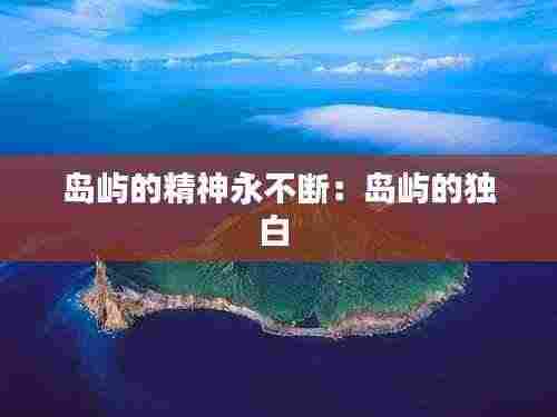 岛屿的精神永不断:岛屿的独白
