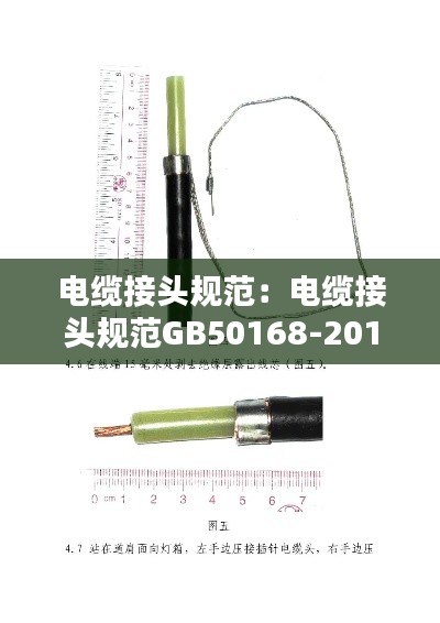 电缆接头规范：电缆接头规范GB50168-2018 