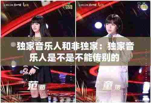独家音乐人和非独家：独家音乐人是不是不能传别的 
