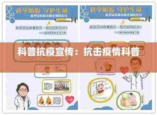 科普抗疫宣传：抗击疫情科普 