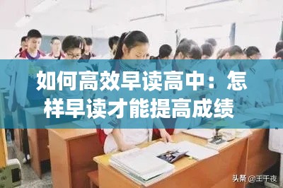 如何高效早读高中:怎样早读才能提高成绩