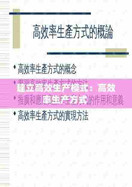 建立高效生产模式：高效率生产方式 