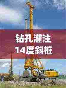 钻孔灌注14度斜桩规范:钻孔灌注桩测斜管