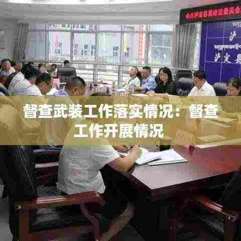 督查武装工作落实情况:督查工作开展情况
