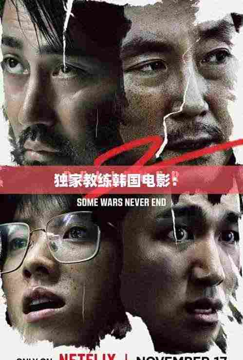 独家教练韩国电影: