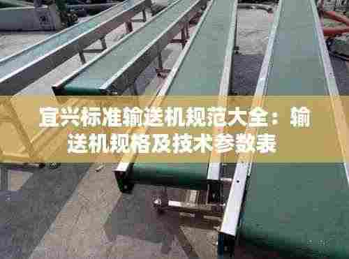 宜兴标准输送机规范大全:输送机规格及技术参数表