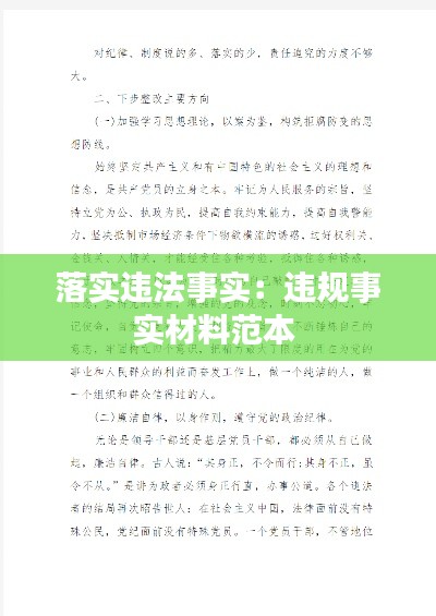 落实违法事实:违规事实材料范本
