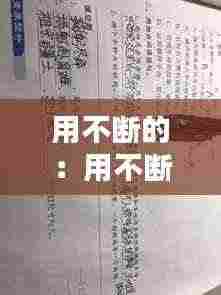 用不断的：用不断造句 