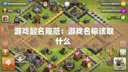 游戏起名规范:游戏名称该取什么