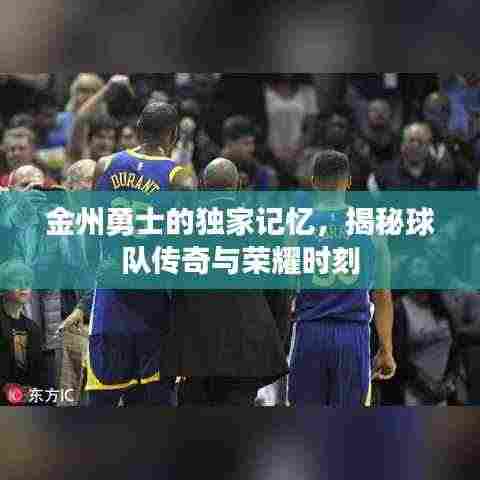 金州勇士的独家记忆,揭秘球队传奇与荣耀时刻