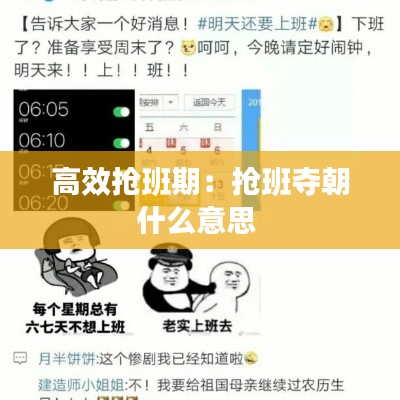 高效抢班期:抢班夺朝什么意思