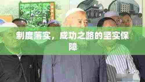 制度落实,成功之路的坚实保障