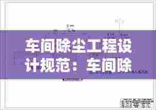 车间除尘工程设计规范:车间除尘系统平面图