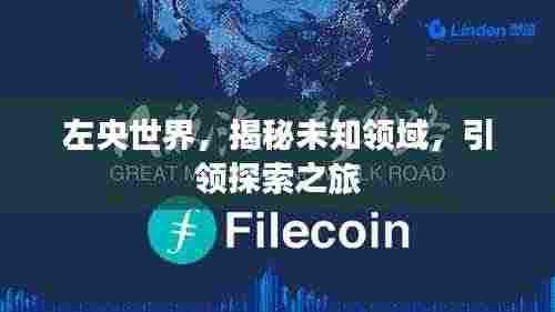 左央世界,揭秘未知领域,引领探索之旅