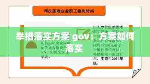 举措落实方案 gov:方案如何落实