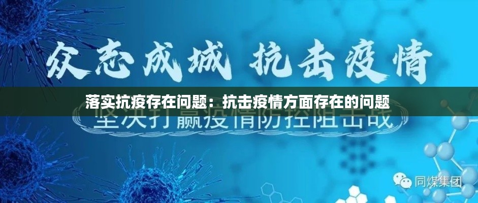 落实抗疫存在问题：抗击疫情方面存在的问题 