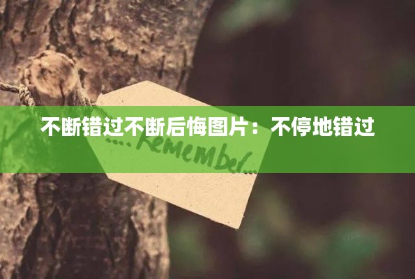 不断错过不断后悔图片：不停地错过 