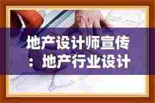 地产设计师宣传:地产行业设计师工作怎么样