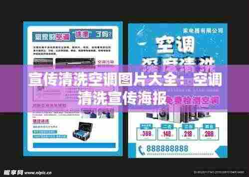 宣传清洗空调图片大全：空调清洗宣传海报 