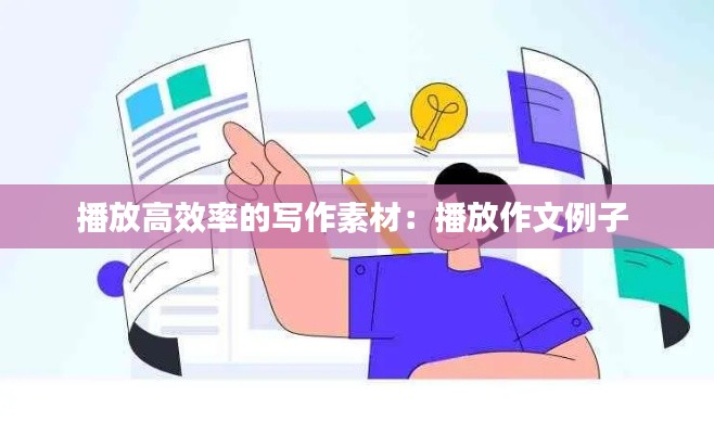 播放高效率的写作素材:播放作文例子