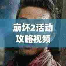 崩坏2活动攻略视频，轻松掌握游戏节奏秘籍揭秘！
