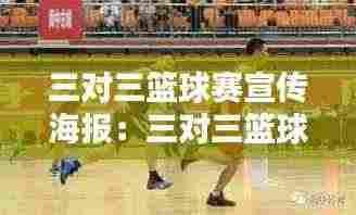 三对三篮球赛宣传海报：三对三篮球比赛鉴赏及规则讲解 