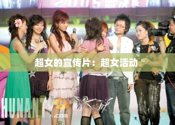 超女的宣传片:超女活动