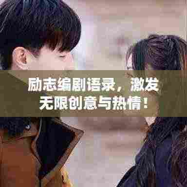励志编剧语录,激发无限创意与热情!