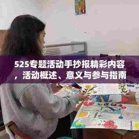 525专题活动手抄报精彩内容,活动概述、意义与参与指南