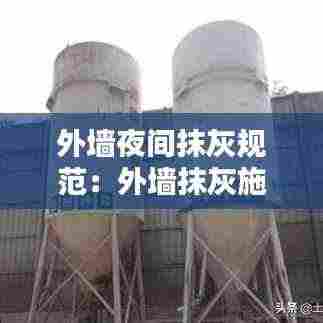 外墙夜间抹灰规范：外墙抹灰施工技术规范 